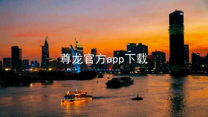 尊龙官方app下载